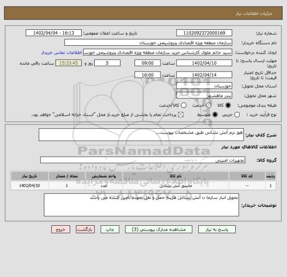 استعلام هوز نرم آتش نشانی طبق مشخصات پیوست...