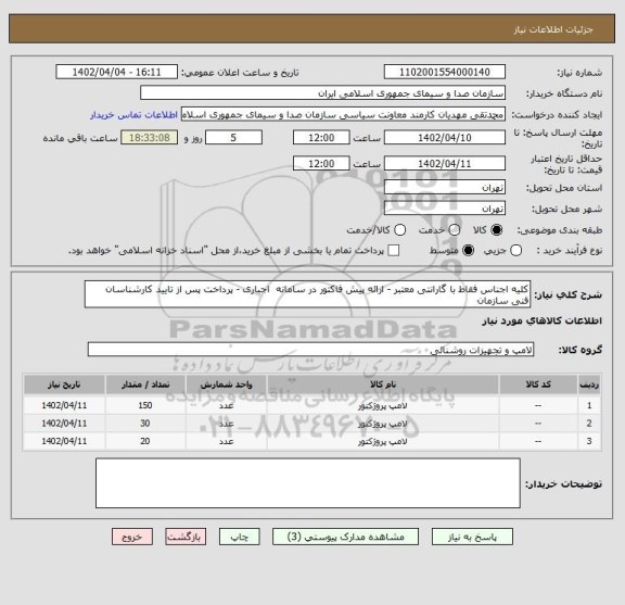 استعلام کلیه اجناس فقاط با گارانتی معتبر - ارائه پیش فاکتور در سامانه  اجباری - پرداخت پس از تایید کارشناسان  فنی سازمان