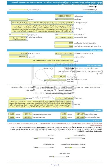 مناقصه، مناقصه عمومی همزمان با ارزیابی (یکپارچه) دو مرحله ای نگهداری ، سرویس و راهبری کلیه قسمتهای تأسیسات مکانیکی ، الکتریکی ، ساختمانی ، پست برق ، تابلوهای توزیع ، یو
