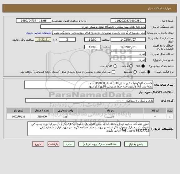 استعلام لانست گلوکومتری 4 پر سایز 30 با تعداد 350000 عدد
لطفا برند کالا و بازپرداخت حتما در پیش فاکتور ذکر شود