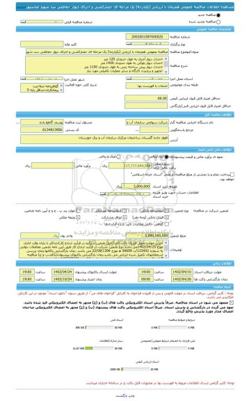 مناقصه، مناقصه عمومی همزمان با ارزیابی (یکپارچه) یک مرحله ای حصارکشی و اجرای دیوار حفاظتی سد شهید عباسپور