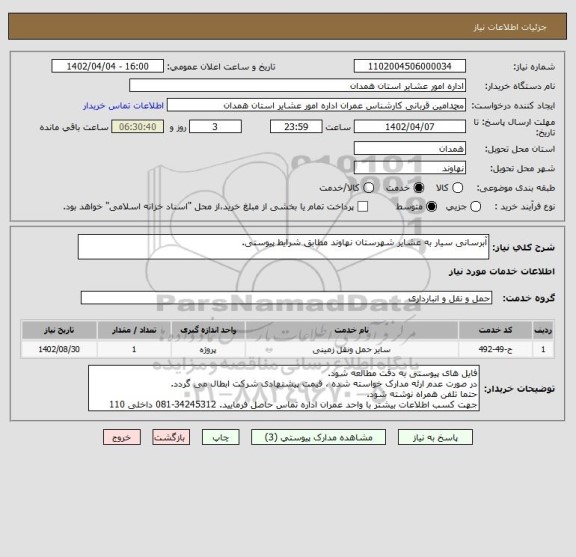 استعلام آبرسانی سیار به عشایر شهرستان نهاوند مطابق شرایط پیوستی.