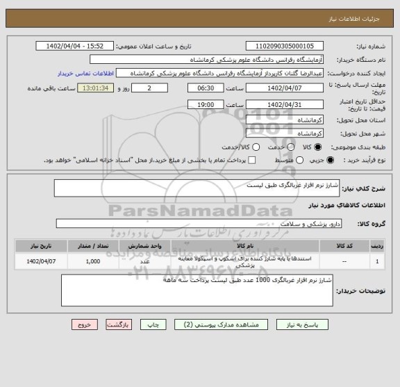 استعلام شارژ نرم افزار غربالگری طبق لیست