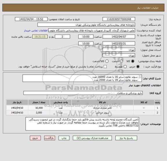 استعلام سوند نلاتون سایز 16 با تعداد 16000 عدد
سوند نلاتون سایز 18 با تعداد 2000 عدد
برند سرمد درمان مورد تایید است