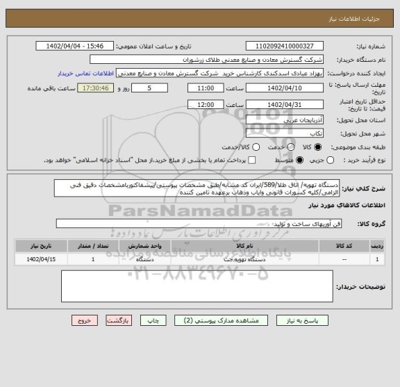 استعلام دستگاه تهویه/ اتاق طلا/589/ایران کد مشابه/طبق مشخصات پیوستی/پیشفاکتوربامشخصات دقیق فنی الزامی/کلیه کسورات قانونی وایاب وذهاب برعهده تامین کننده