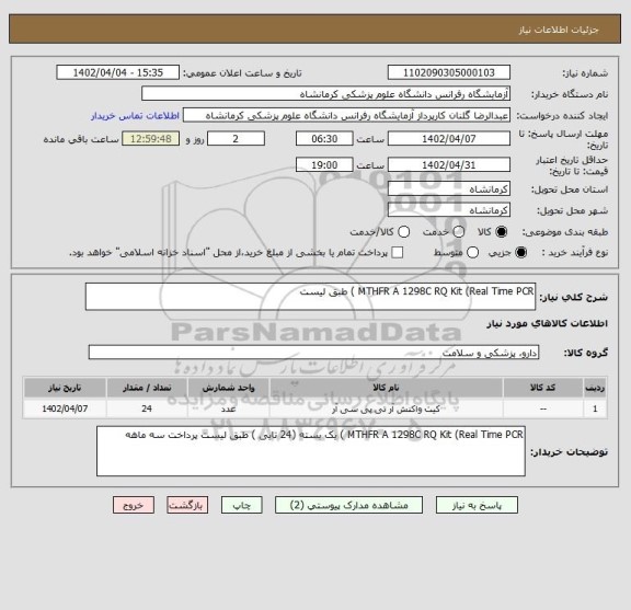 استعلام MTHFR A 1298C RQ Kit (Real Time PCR ) طبق لیست