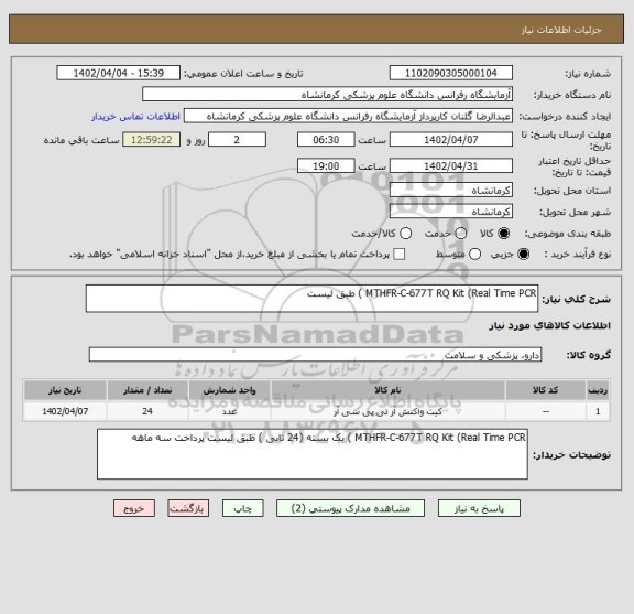 استعلام MTHFR-C-677T RQ Kit (Real Time PCR ) طبق لیست