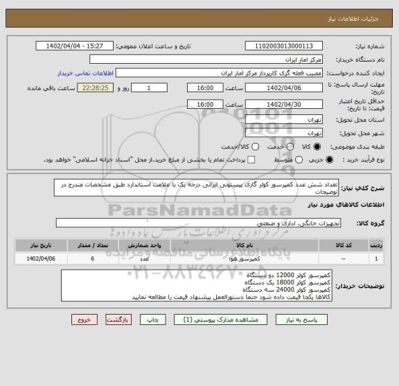 استعلام تعداد شش عدد کمپرسور کولر گازی پیستونی ایرانی درجه یک با علامت استاندارد طبق مشخصات مندرج در توضیحات