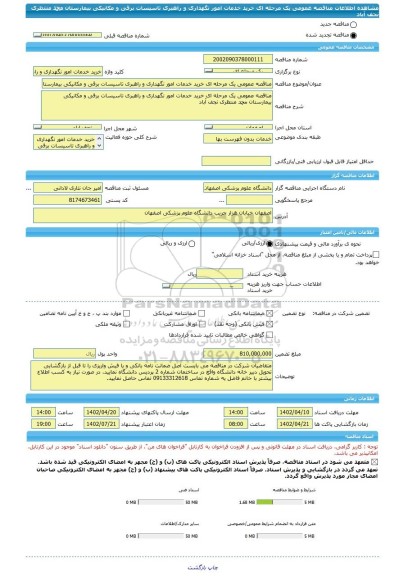 مناقصه، مناقصه عمومی یک مرحله ای خرید خدمات امور نگهداری و راهبری تاسیسات برقی و مکانیکی بیمارستان محمد منتظری نجف آباد