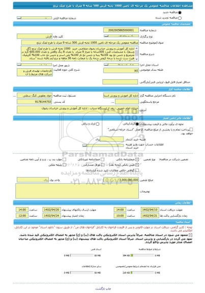 مناقصه، مناقصه عمومی یک مرحله ای تامین 1000 تخته فرش 500 شانه 9 متری با طرح لچک ترنج