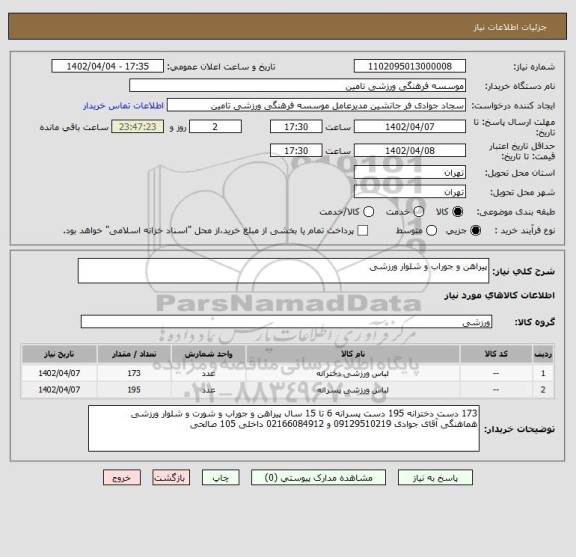 استعلام پیراهن و جوراب و شلوار ورزشی