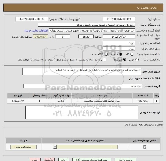 استعلام تعمیرات اساسی ساختمان و تاسیسات اداره کل نوسازی مدارس استان تهران