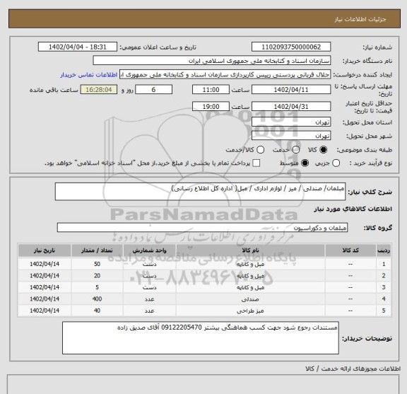 استعلام مبلمان/ صندلی / میز / لوازم اداری / مبل( اداره کل اطلاع رسانی)