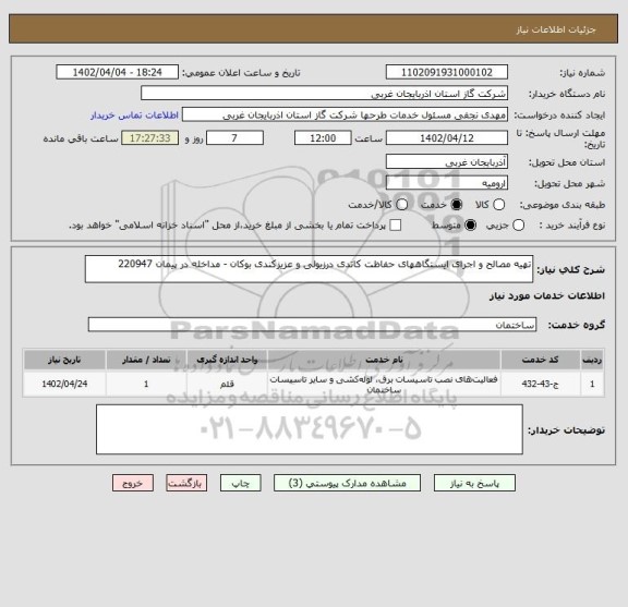 استعلام تهیه مصالح و اجرای ایستگاههای حفاظت کاتدی درزیولی و عزیزکندی بوکان - مداخله در پیمان 220947