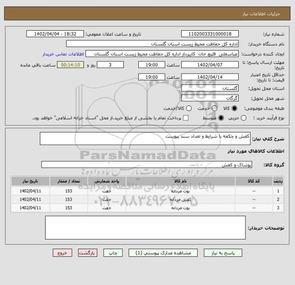 استعلام کفش و چکمه با شرایط و تعداد سند پیوست