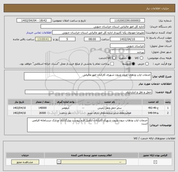 استعلام خدمات ایاب وذهاب درون وبرون شهری کارکنان امور مالیاتی
