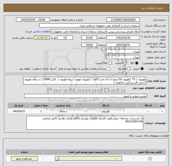استعلام تلوزیون / TV /تلوزیون 55 اینج/ ال ای دی / LED  / تلوزیون دیواری / پایه تلوزیون /  کابل HDMI / دستگاه تلوزیون  ( مدیر کل پردازش و فناوری )