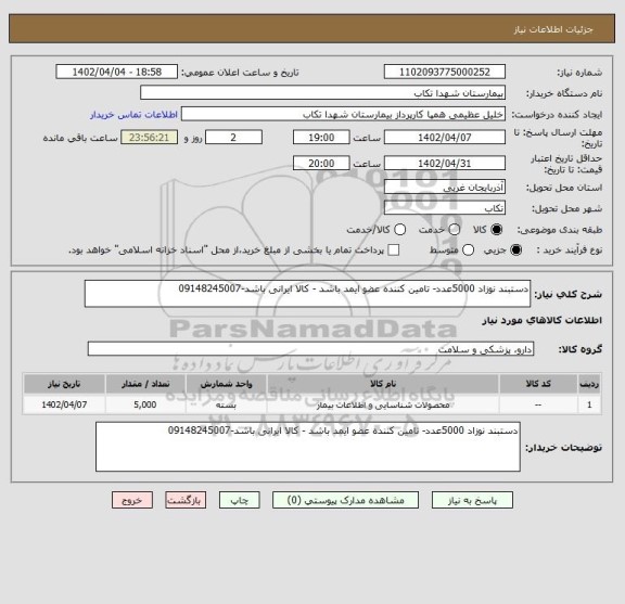 استعلام دستبند نوزاد 5000عدد- تامین کننده عضو ایمد باشد - کالا ایرانی باشد-09148245007