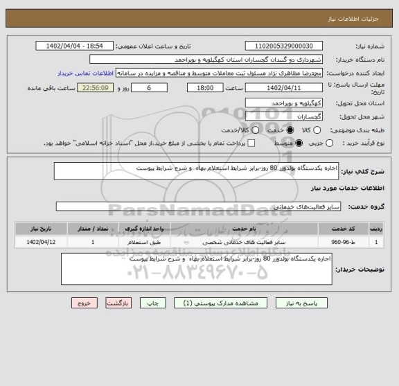استعلام اجاره یکدستگاه بولدوزر 80 روز-برابر شرایط استعلام بهاء  و شرح شرایط پیوست