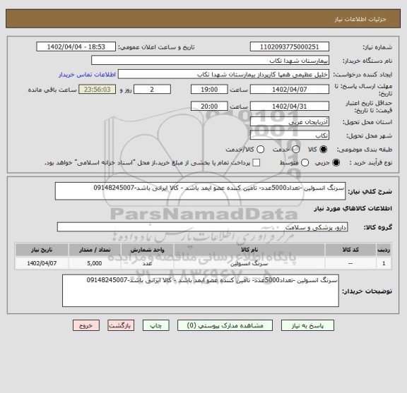 استعلام سرنگ انسولین -تعداد5000عدد- تامین کننده عضو ایمد باشد - کالا ایرانی باشد-09148245007