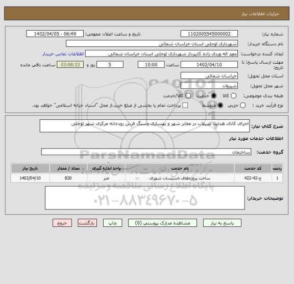 استعلام اجرای کانال هدایت سیلاب در معابر شهر و بهسازی وسنگ فرش رودخانه مرکزی شهر لوجلی