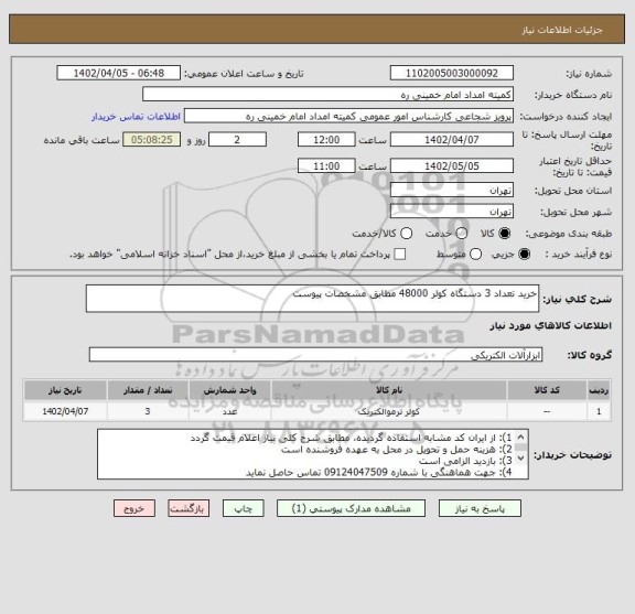 استعلام خرید تعداد 3 دستگاه کولر 48000 مطابق مشخصات پیوست