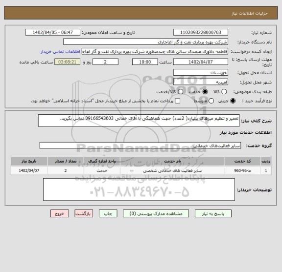 استعلام تعمیر و تنظیم میزهای بیلیارد( 2عدد) جهت هماهنگی با آقای خفائی 09166543603 تماس بگیرید.