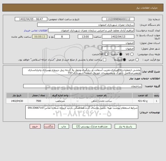 استعلام بخشی ازعملیات خاکبرداری،تخریب آسفالت و...بارگیری وحمل به گردنه زینل درپروژه بهسازی وخیابانسازی ولیعصرحدفاصل شهرک ولیعصرومیدان خورزوق منطقه7شهرداری-T57