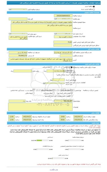 مناقصه، مناقصه عمومی همزمان با ارزیابی (یکپارچه) یک مرحله ای تکمیل مدرسه 6 کلاسه اتاق بازرگانی تالار