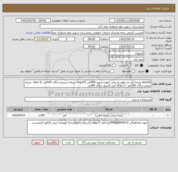 استعلام 20طاقه پارچه آرم دار علوم پزشکی تترون سفید 800متر /10طاقه پارچه سبزتیره ترگال 400متر /4 طاقه  پارچه بنفش ترگال 160متر / 2 طاقه آبی کاربنی ترگال 80متر