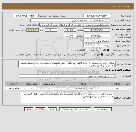 استعلام  مهاباد ( تامین آب روستائی ) - خرید کانکس سرچاهی  طبق مشخصات درخواستی ( ایران کدمشابه است ). الصاق پیش فاکتور الزامی است.