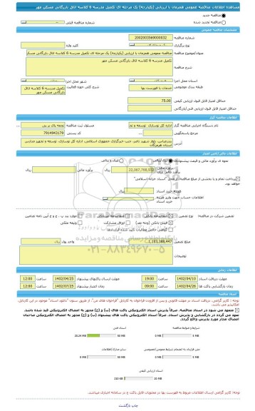 مناقصه، مناقصه عمومی همزمان با ارزیابی (یکپارچه) یک مرحله ای تکمیل مدرسه 6 کلاسه اتاق بازرگانی مسکن مهر