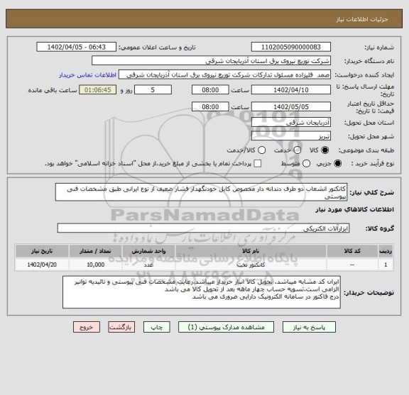 استعلام کانکتور انشعاب دو طرف دندانه دار مخصوص کابل خودنگهدار فشار ضعیف از نوع ایرانی طبق مشخصات فنی پیوستی