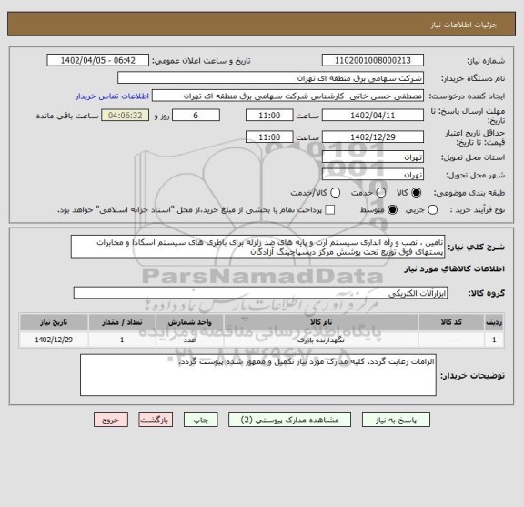 استعلام تامین ، نصب و راه انداری سیستم ارت و پایه های ضد زلزله برای باطری های سیستم اسکادا و مخابرات پستهای فوق توزیع تحت پوشش مرکز دیسپاچینگ آزادگان