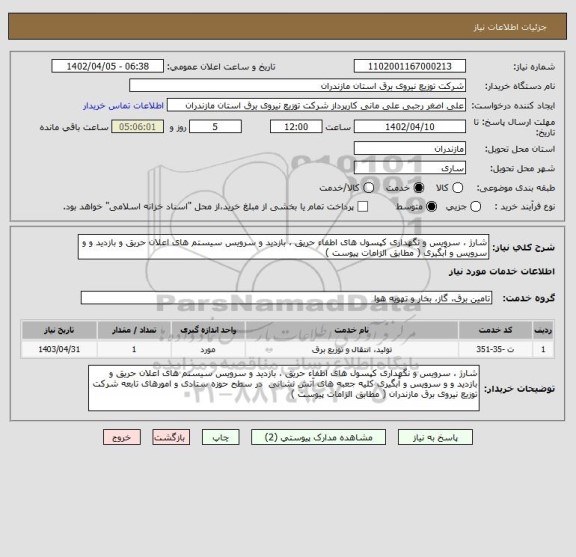 استعلام شارژ ، سرویس و نگهداری کپسول های اطفاء حریق ، بازدید و سرویس سیستم های اعلان حریق و بازدید و و سرویس و آبگیری ( مطابق الزامات پیوست )
