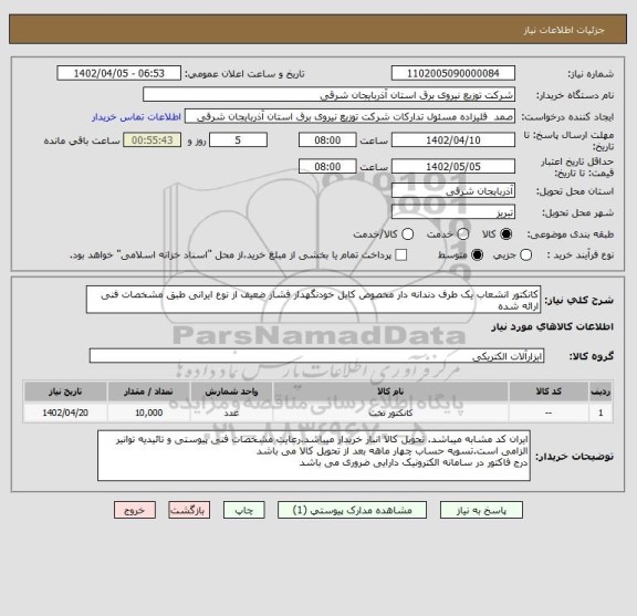 استعلام کانکتور انشعاب یک طرف دندانه دار مخصوص کابل خودنگهدار فشار ضعیف از نوع ایرانی طبق مشخصات فنی ارائه شده