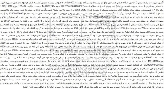 آگهی مزایده در پلاک ثبتی 0 فرعی از 66 اصلی مشاعی