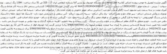 آگهی مزایده یک دستگاه خودروی پژو پارس tuf 