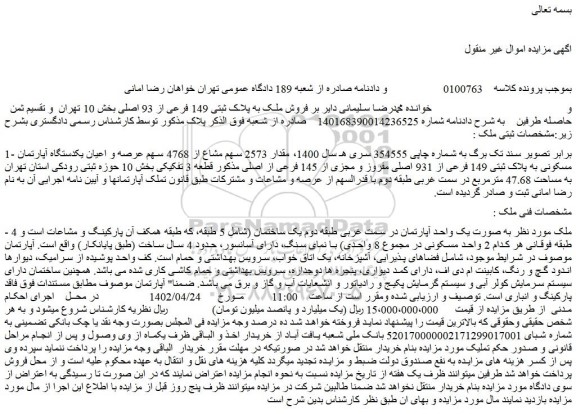 مزایده فروش مقدار 2573 سهم مشاع از 4768 سهم عرصه و اعیان یکدستگاه آپارتمان مسکونی به پلاک ثبتی 149 فرعی از 931 اصلی