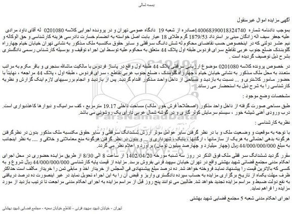 مزایده فروش سرقفلی ملک پلاک 44 طبقه اول