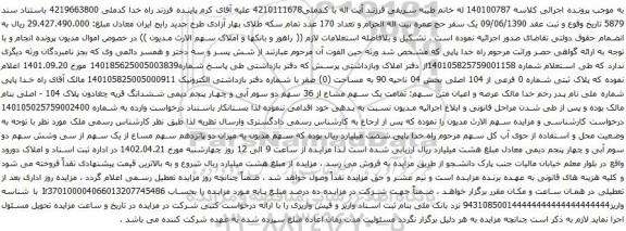 آگهی مزایده پلاک ثبتی شماره 0 فرعی از 104 اصلی بخش 04 ناحیه 90