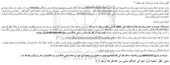 مزایده فروش ششدانگ عرصه و اعیان یک باب خانه به پلاک ثبتی 4005 اصلی 