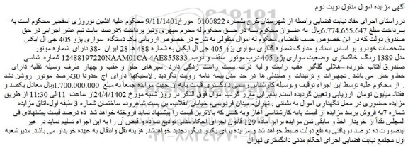 مزایده فروش یک دستگاه سواری پژو 405 جی ال ایکس