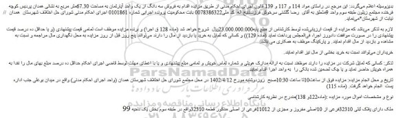 مزایده فروش ملک دارای پلاک ثبتی 32310فرعی از 10اصلی مفروز و مجزی از 11012فرعی از اصلی