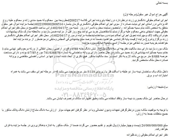 مزایده فروش سه دانگ مشاع از شش دانگ خانه 6588