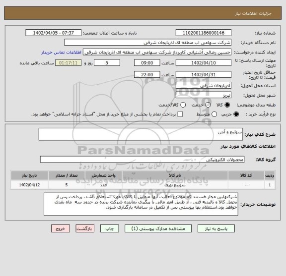 استعلام سوئیچ و آنتن