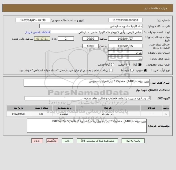 استعلام رزین پرولات (A400) مقدار125 لیتر همراه با سرویس