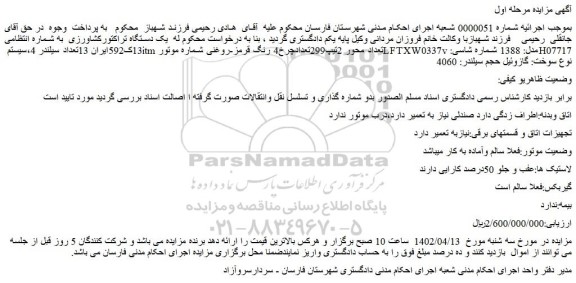 مزایده فروش دستگاه تراکتورکشاورزی 