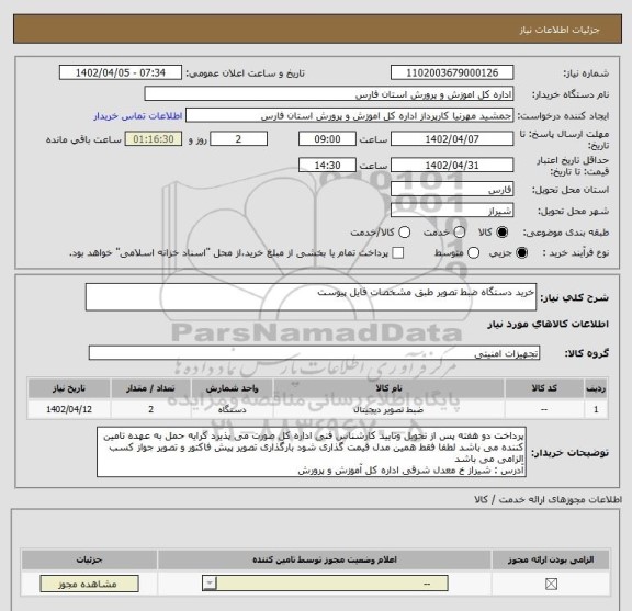 استعلام خرید دستگاه ضبط تصویر طبق مشخصات فایل پیوست