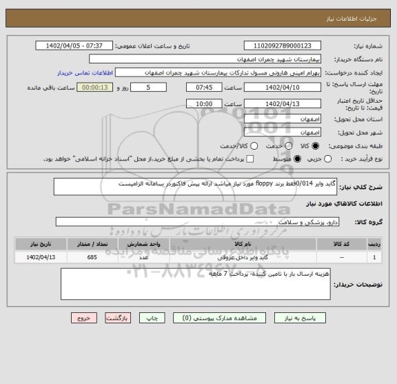 استعلام گاید وایر 0/014فقط برند floppy مورد نیاز میاشد ارائه پیش فاکتوردر سامانه الزامیست